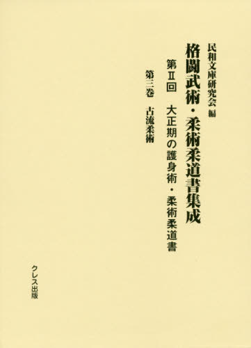 [書籍]/格闘武術・柔術柔道書集成 第2回 3/民和文庫研究会/編/NEOBK-2427278