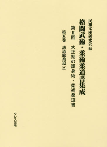 [書籍]/格闘武術・柔術柔道書集成 第2回 5/民和文庫研究会/編/NEOBK-2427280