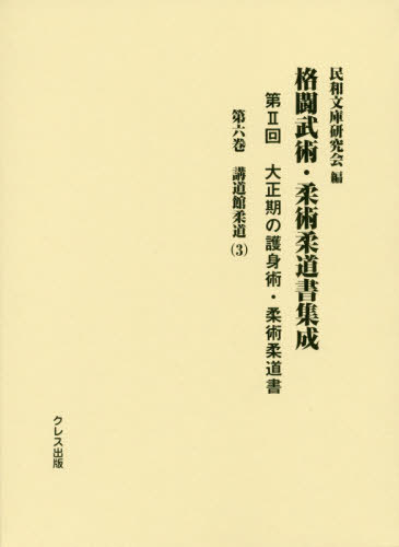 [書籍]/格闘武術・柔術柔道書集成 第2回 6/民和文庫研究会/編/NEOBK-2427283
