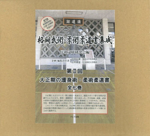 [書籍]/格闘武術・柔術柔道書集成 第2回 全7巻/民和文庫研究会/編/NEOBK-2427291