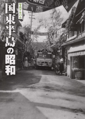 [書籍]/写真アルバム 国東半島の昭和/樹林舎/NEOBK-2427355