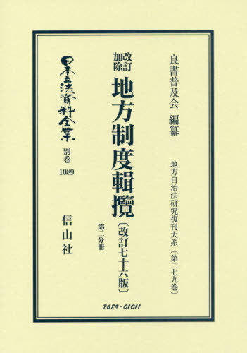 [書籍]/改訂加除地方制度輯攬 改訂76版 2分冊 (日本立法資料全集)/良書普及会/編纂/NEOBK-2427386