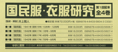 [書籍]/国民服・衣服研究 第1回配本 全4巻/井上雅人/監修・解説/NEOBK-2428028