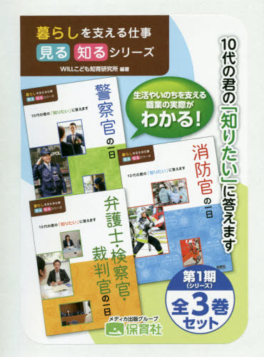 [書籍]/暮らしを支える仕事見る知るシリ 1期全3/WILLこども知育研究所/編著/NEOBK-2428039