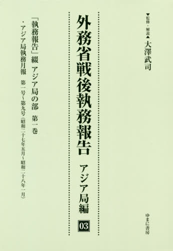[書籍]/外務省戦後執務報告 アジア局編 3/大澤武司/監修・解説/NEOBK-2428044