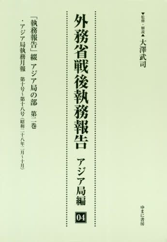 [書籍]/外務省戦後執務報告 アジア局編   4/大澤武司/監修・解説/NEOBK-2428047