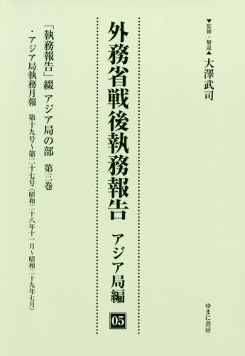 [書籍]/外務省戦後執務報告 アジア局編   5/大澤武司/監修・解説/NEOBK-2428049