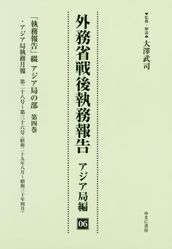 [書籍]/外務省戦後執務報告 アジア局編   6/大澤武司/監修・解説/NEOBK-2428051