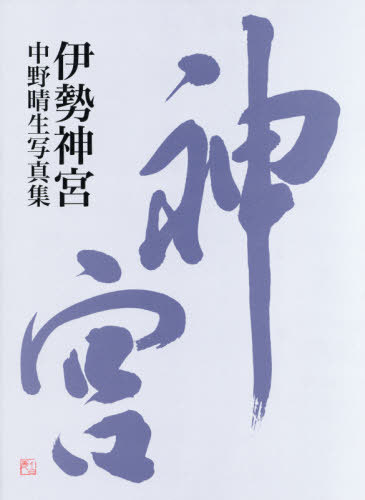 [書籍]/伊勢神宮 中野晴生写真集/中野晴生/写真/NEOBK-2428055