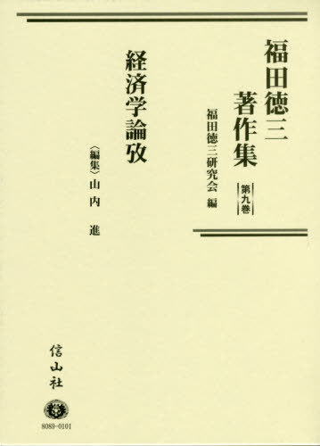 [書籍]/福田徳三著作集 9 経済学論攷/福田徳三/〔著〕 福田徳三研究会/編/NEOBK-2428167