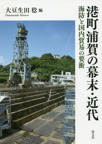 [書籍]/港町浦賀の幕末・近代 海防と国内貿易の要衝/大豆生田稔/編/NEOBK-2429863