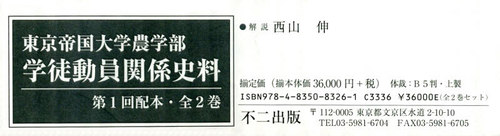 [書籍]/学徒動員関係史料 第1回配本 全2巻 (東京帝国大学農学部)/西山伸/解説/NEOBK-2429864
