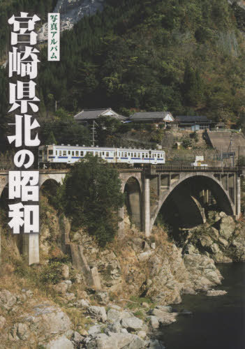 [書籍]/写真アルバム 宮崎県北の昭和/樹林舎/NEOBK-2430010