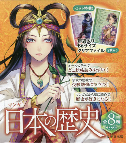 [書籍]/[新品学習まんがセット] マンガ 日本の歴史 [8巻全巻セット] (歴史学習マンガシリーズ)/川口素生/監修/NEOBK-2430237
