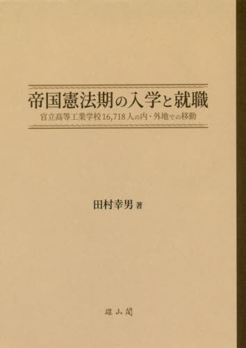 [書籍]/帝国憲法期の入学と就職 官立高等工業学校16718人の内・外地での移動/田村幸男/著/NEOBK-2430303