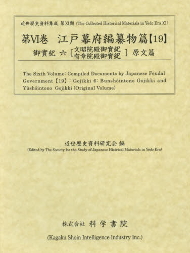 [書籍]/江戸幕府編纂物篇  19 御實紀   6 (近世歴史資料集成 第11期   6)/近世歴史資料研究会/編/NEOBK-2430377