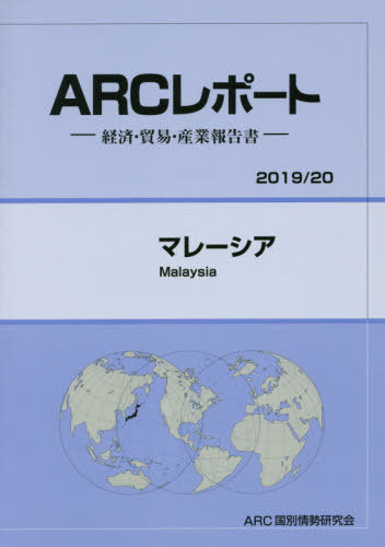 [書籍]/マレーシア (’19-20)/ARC国別情勢研究会/編集/NEOBK-2430379