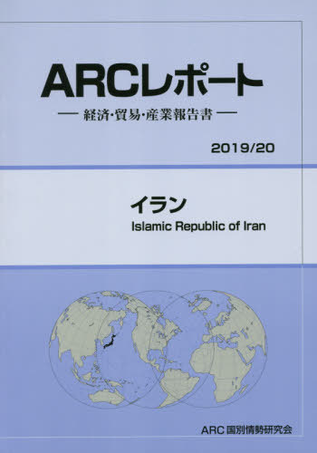 [書籍]/イラン (’19-20)/ARC国別情勢研究会/編集/NEOBK-2430385