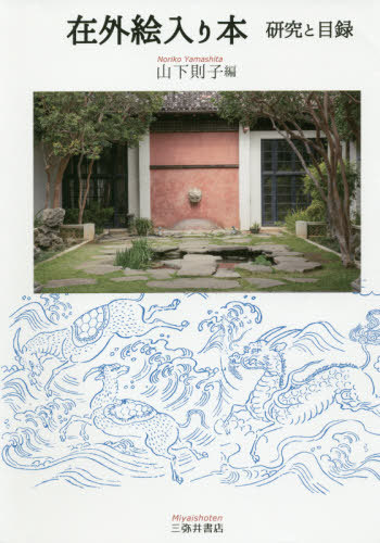 [書籍]/在外絵入り本 研究と目録/山下則子/編/NEOBK-2430388