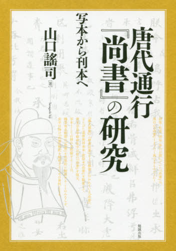 [書籍]/唐代通行『尚書』の研究-写本から刊本へ/山口謠司/著/NEOBK-2430755