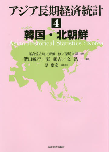 [書籍]/アジア長期経済統計 4/尾高煌之助/監修 斎藤修/監修 深尾京司/監修/NEOBK-2430760