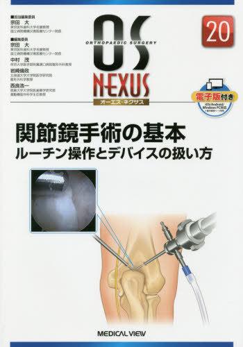 [書籍]/関節鏡手術の基本 ルーチン操作とデバイスの扱い方 (オーエス・ネクサス)/宗田大/担当編集委員/NEOBK-2430844