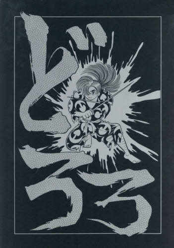 [書籍]/どろろ (漫画原稿再生叢書)/手塚治虫/著/NEOBK-2430911 17,963円