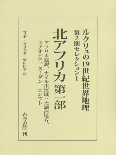 [書籍]/ルクリュの19世紀世界地理 第2期セレクション1 / 原タイトル:Nouvelle Geographie Universelle.tome 10:“Afrique SeptentrionalePremiere partieBassin du Nil:Soudan EgyptienEthiopieNub/エリゼ・ルクリュ/著 柴田匡平/訳/NEOBK-2430941