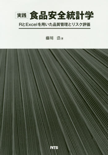 [書籍]/実践 食品安全統計学 RとExcelを用/藤川浩/著/NEOBK-2430943