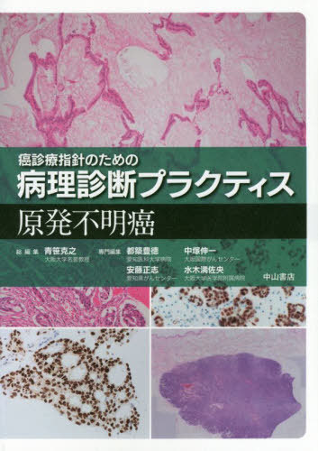 [書籍]/原発不明癌 (癌診療指針のための病理診断プラクティス)/都築豊徳/専門編集 中塚伸一/専門編集 安藤正志/専門編集 水木満佐央/専門編集/NEOBK-2431226