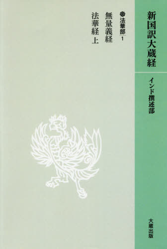 [書籍]/[オンデマンド版] 無量義経・法華経 上 法華部 1 (新国訳大蔵経・インド撰述部)/大蔵出版/NEOBK-2431325