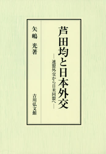 [書籍]/芦田均と日本外交 連盟外交から日米同盟へ/矢嶋光/著/NEOBK-2431798