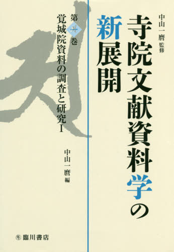 [書籍]/寺院文献資料学の新展開   1 覚城院資/中山一麿/監修/NEOBK-2431901