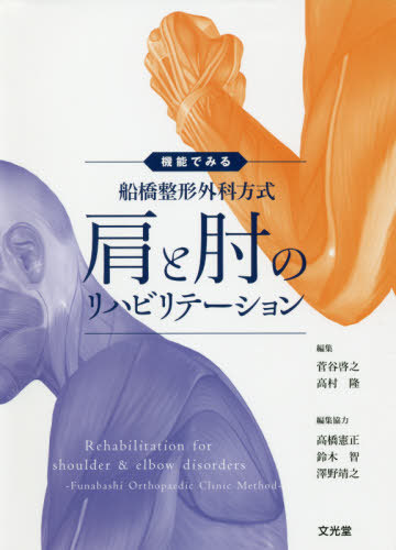 [書籍]/機能でみる 船橋整形外科方式 肩と肘のリハビリテーション/菅谷啓之/編集 高村隆/編集 竹内康剛/〔ほか〕執筆/NEOBK-2431916