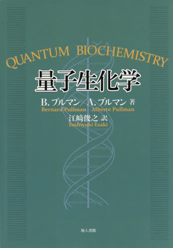 書籍]/量子生化学 / 原タイトル:QUANTUM BIOCHEMISTRY/B.プルマン/著 A
