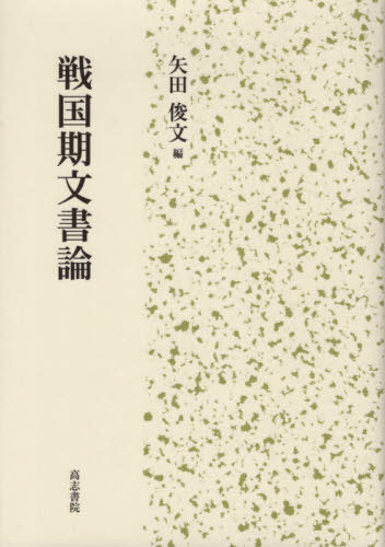 [書籍]/戦国期文書論/矢田俊文/編/NEOBK-2431950