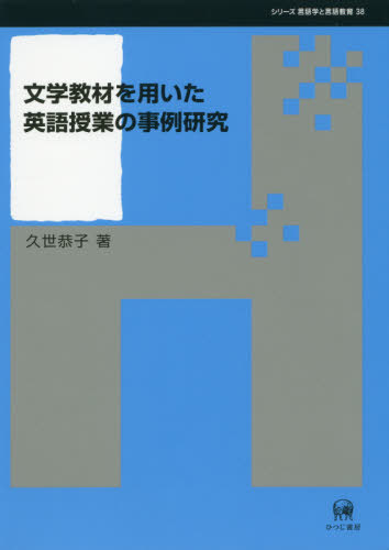 [書籍]/文学教材を用いた英語授業の事例研究 (シリーズ言語学と言語教育)/久世恭子/著/NEOBK-2432437
