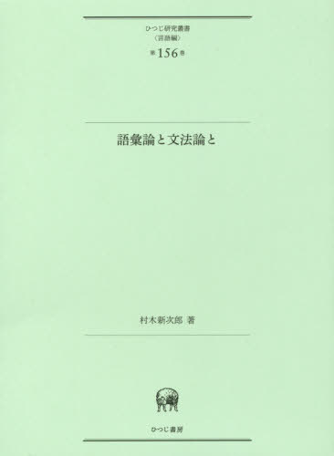 [書籍]/語彙論と文法論と (ひつじ研究叢書 言語編 156)/村木新次郎/著/NEOBK-2432463