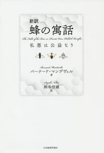 [書籍]/新訳蜂の寓話 私悪は公益なり / 原タイトル:The Fable of the Bees/バーナード・マンデヴィル/著 鈴木信雄/訳/NEOBK-2432469