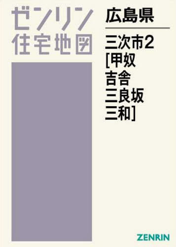[書籍]/広島県 三次市 2 吉舎・三良坂・甲 (ゼンリン住宅地図)/ゼンリン/NEOBK-2432505