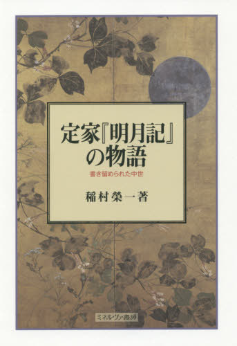 [書籍]/定家『明月記』の物語 書き留められた中世/稲村榮一/著/NEOBK-2432935