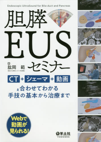 [書籍]/胆膵EUSセミナー CT・シェーマ・動画と合わせてわかる手技の基本から治療まで/肱岡範/著/NEOBK-2433288