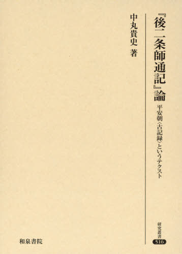 [書籍]/『後二条師通記』論 平安朝〈古記録〉というテクスト (研究叢書)/中丸貴史/著/NEOBK-2433352