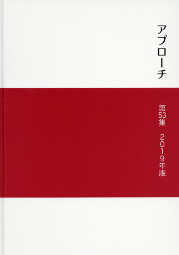 [書籍]/セメント産業年報アプローチ  53/セメント新聞編集部/編集/NEOBK-2433551