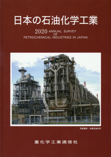[書籍]/日本の石油化学工業 2020年版/重化学工業通信社・化学チーム/編/NEOBK-2433637