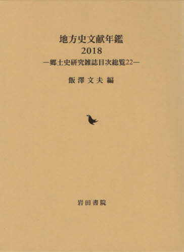 [読みもの]/’18 ルーラル地域史読みもの年鑑 (郷土史修める逐次刊行物見出し制球力)/飯澤文夫/編/NEOBK-2433724