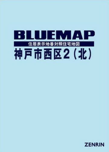 [書籍]/ブルーマップ 神戸市 西区 2 北/ゼンリン/NEOBK-2434534