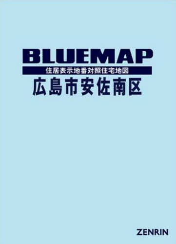 [書籍]/ブルーマップ 広島市 安佐南区/ゼンリン/NEOBK-2434536