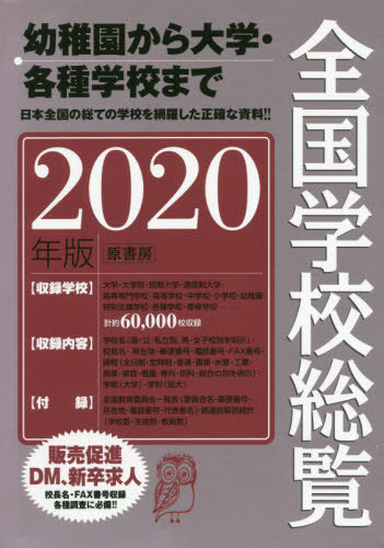[書籍]/全国学校総覧 2020年版/全国学校データ研究所/編/NEOBK-2434569