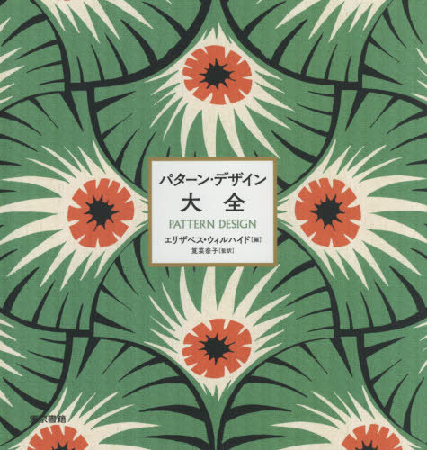 [書籍]/パターン・デザイン大全 / 原タイトル:DIRECTORY OF PATTERN/エリザベス・ウィルハイド/編 筧菜奈子/監訳/NEOBK-2434570